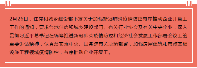 住建部出臺“13條”，有序推動企業(yè)開復(fù)工