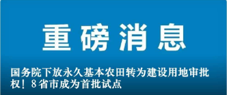 國(guó)務(wù)院下放永久基本農(nóng)田轉(zhuǎn)為建設(shè)用地審批權(quán)！8省市成為首批試點(diǎn)